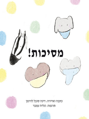 cover image of !מסכות